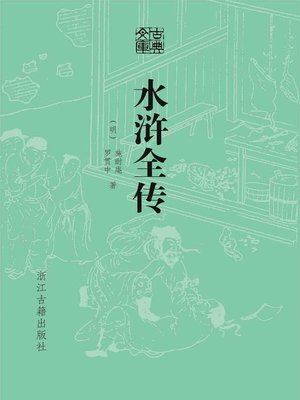 cover image of 水浒全传